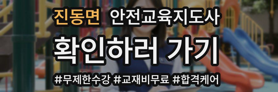 진동면 안전교육지도사 자격증