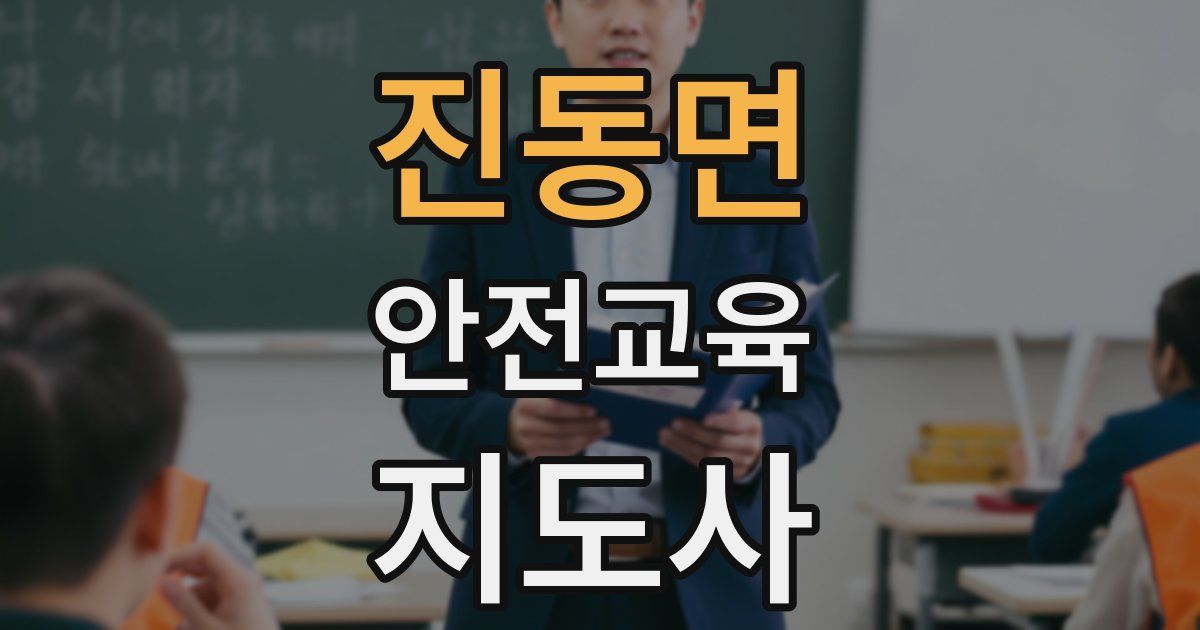 진동면 안전교육지도사 자격증