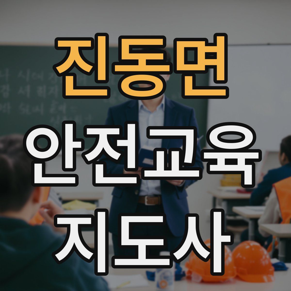 진동면 안전교육지도사 자격증