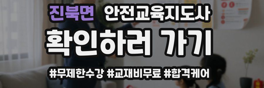 진북면 안전교육지도사 자격증