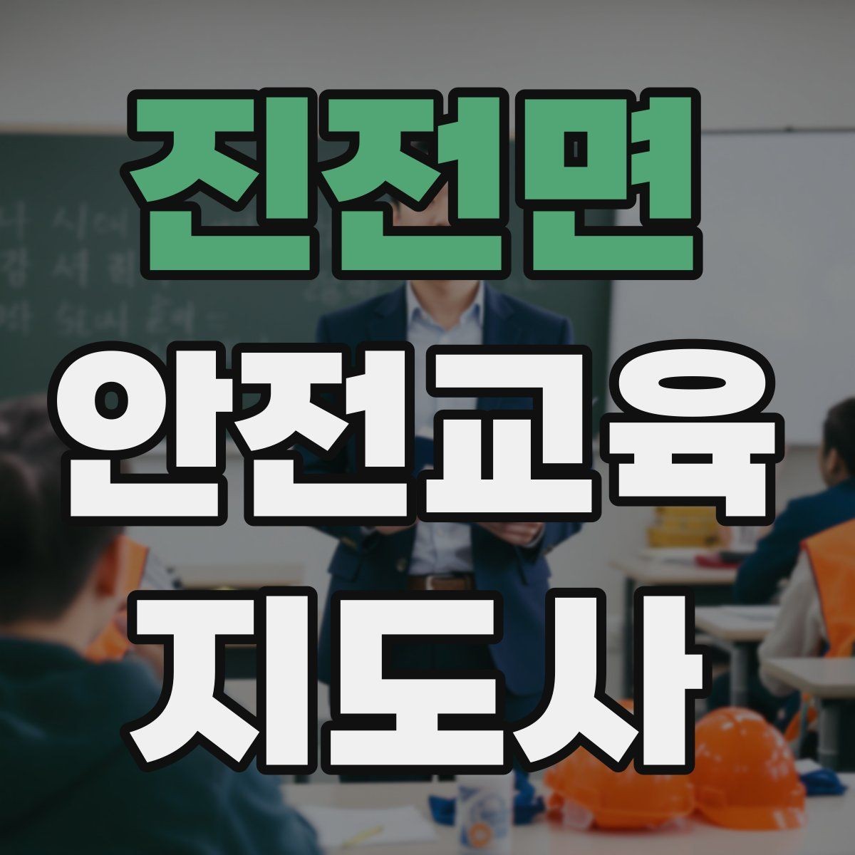 진전면 안전교육지도사 자격증 강의 만족도 높이는 방법