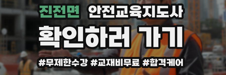 진전면 안전교육지도사 자격증