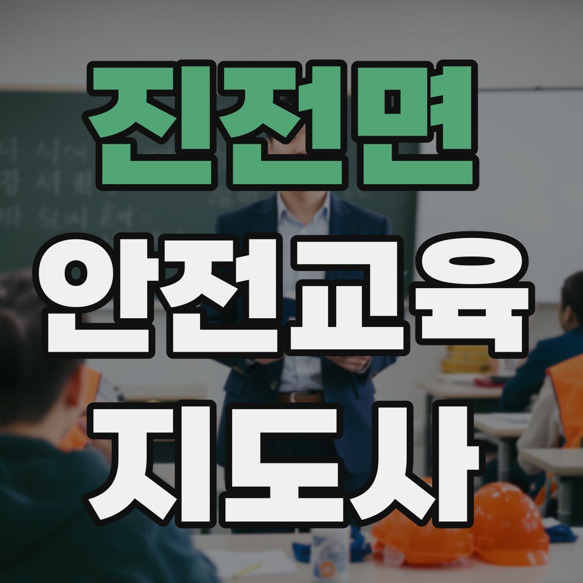 진전면 안전교육지도사 자격증