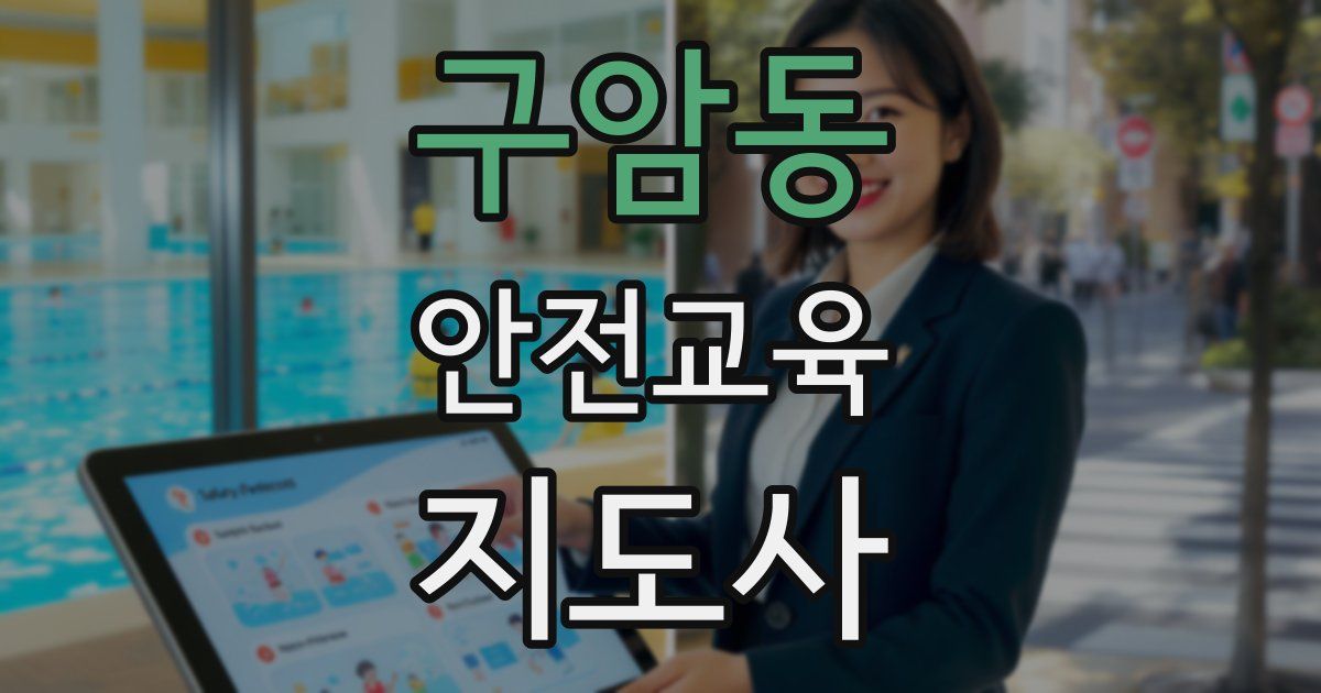 구암동 안전교육지도사 자격증