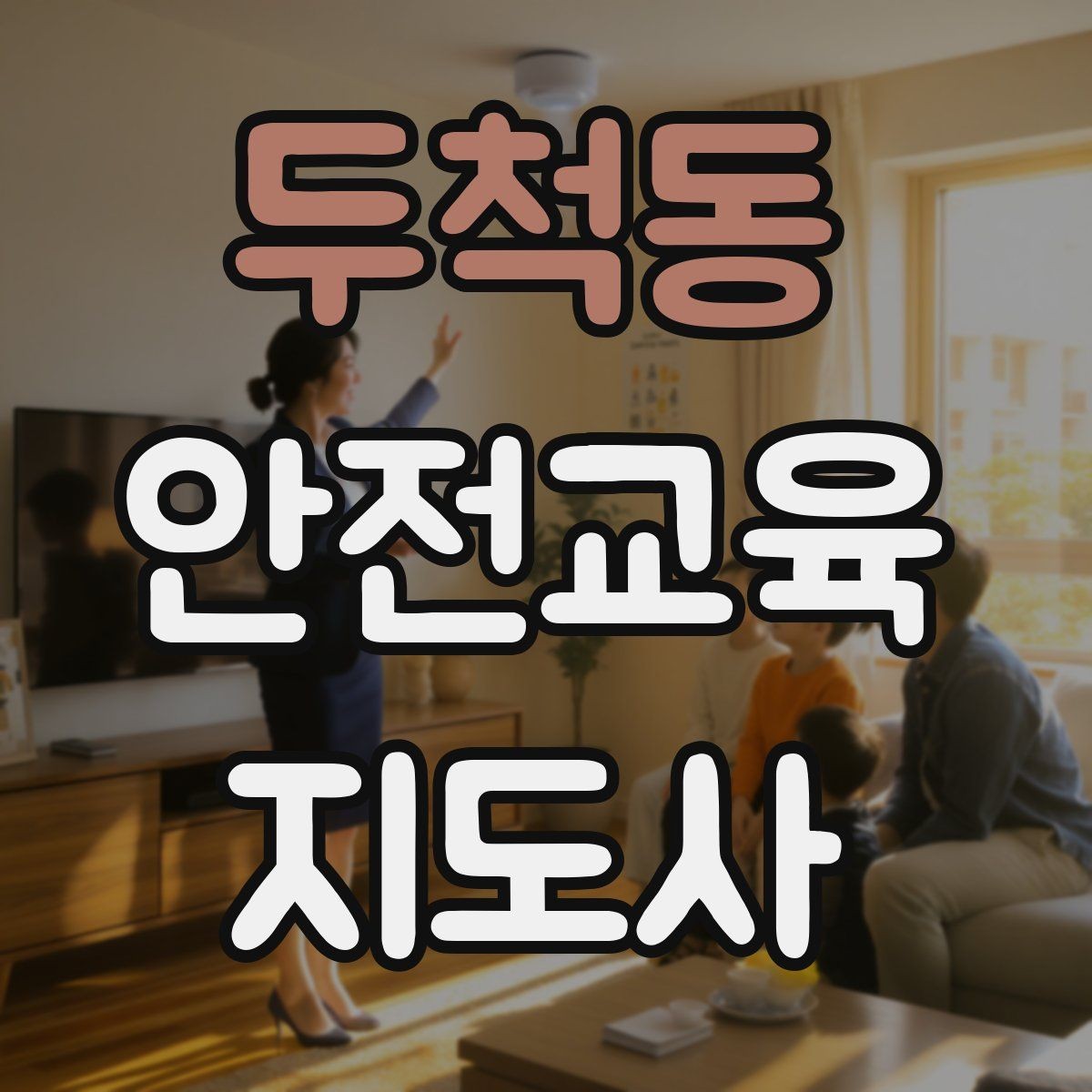 두척동 안전교육지도사 자격증 교육 실적을 쌓는 현실적인 순서