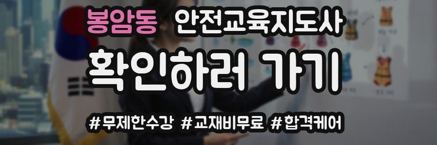 봉암동 안전교육지도사 자격증