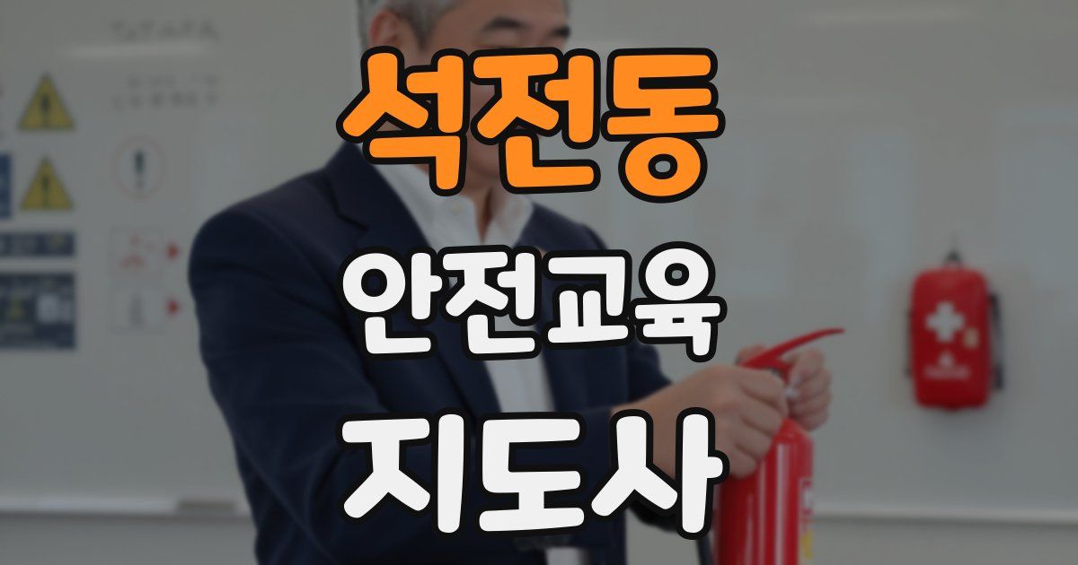 석전동 안전교육지도사 자격증