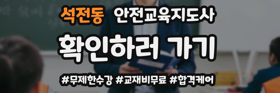 석전동 안전교육지도사 자격증