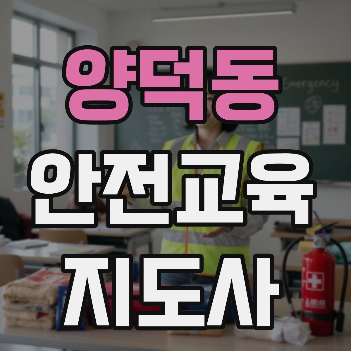 양덕동 안전교육지도사 자격증 시험 난이도 현실적으로 알아보기