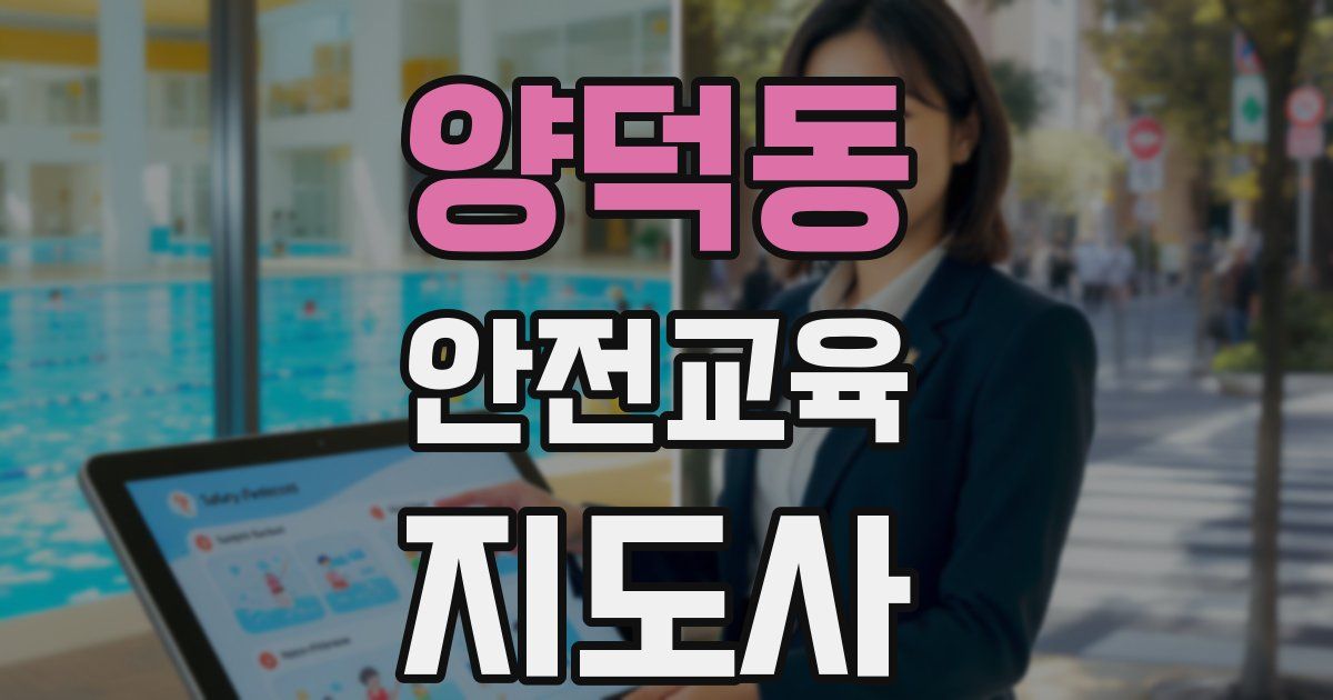 양덕동 안전교육지도사 자격증