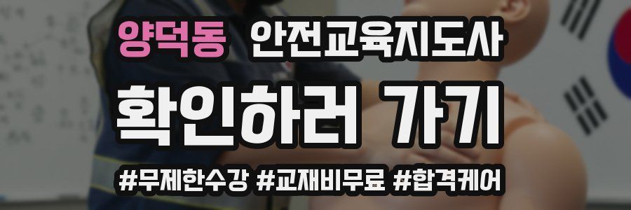 양덕동 안전교육지도사 자격증