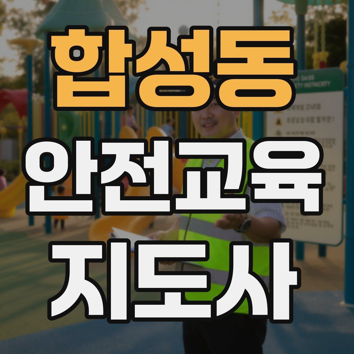 합성동 안전교육지도사 자격증 성인 대상 강의는 왜 실용성이 중요할까