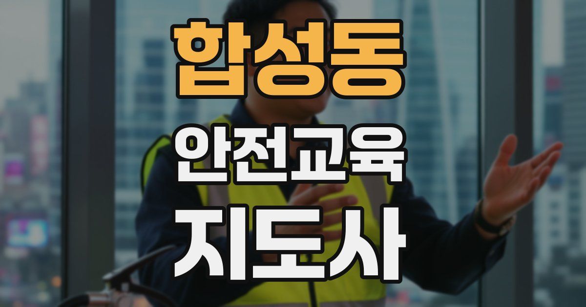 합성동 안전교육지도사 자격증