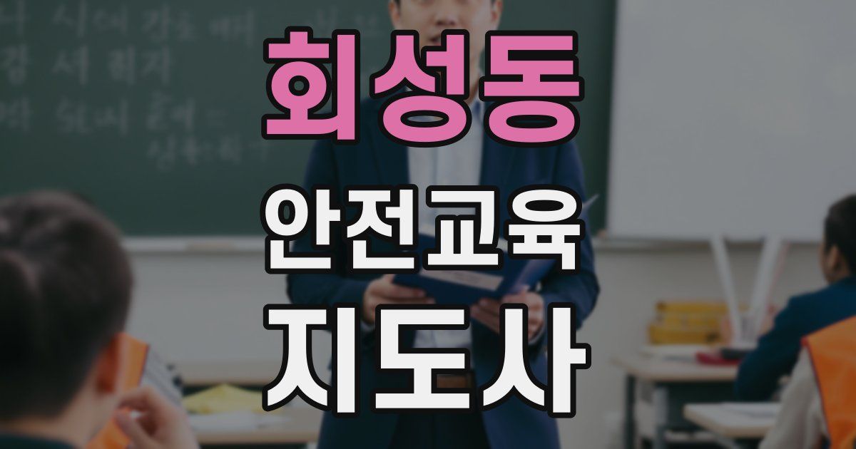 회성동 안전교육지도사 자격증
