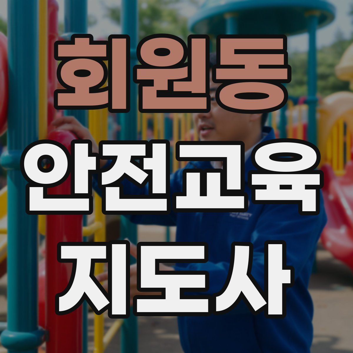 회원동 안전교육지도사 자격증