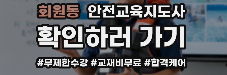 회원동 안전교육지도사 자격증