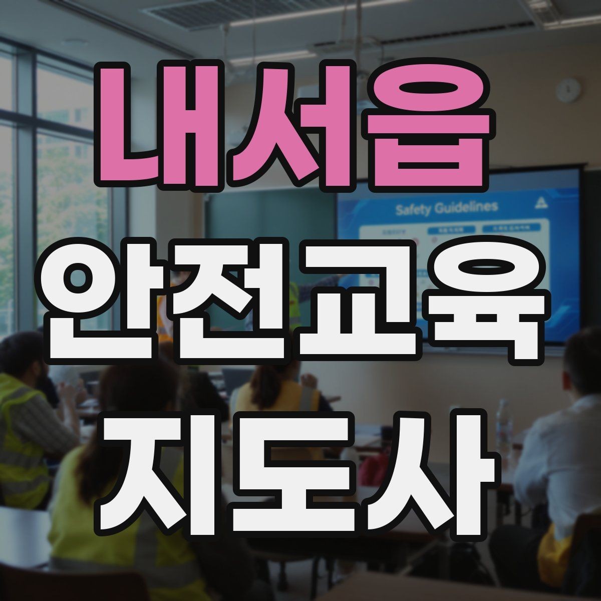 내서읍 안전교육지도사 자격증 교육 이수 후 시험 절차