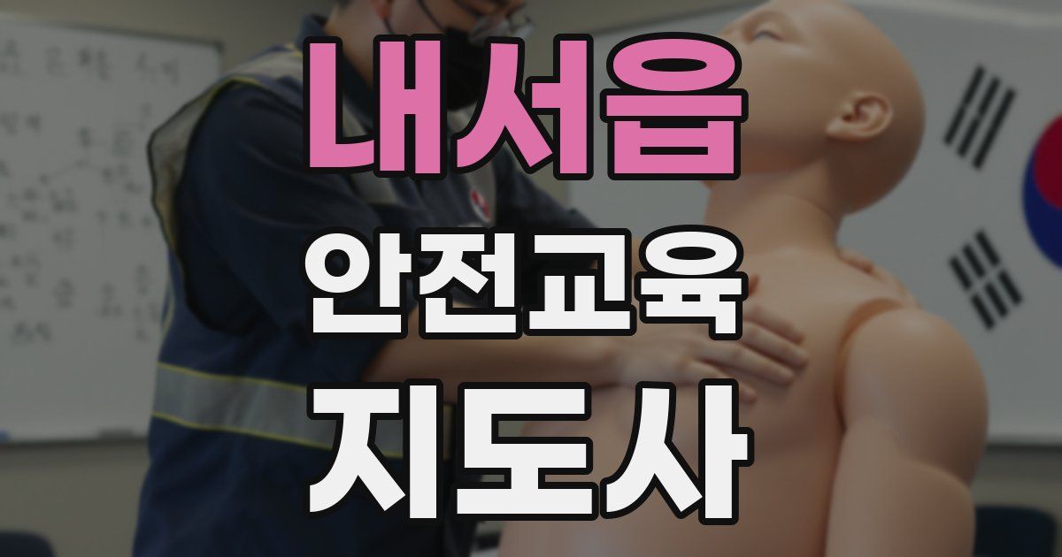 내서읍 안전교육지도사 자격증