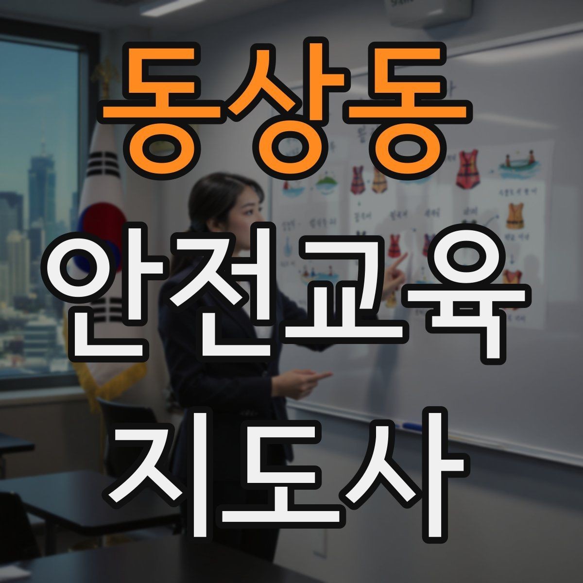 동상동 안전교육지도사 자격증 첫 강사 활동 전 점검해야 할 마지막 체크