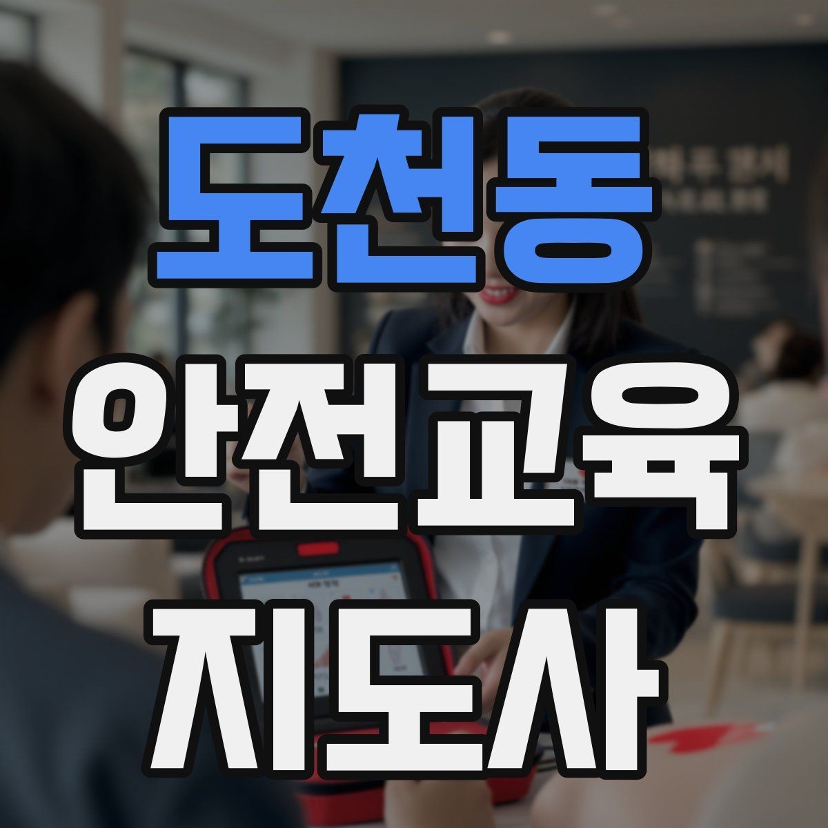 도천동 안전교육지도사 자격증 교육 프로그램 홍보 전략