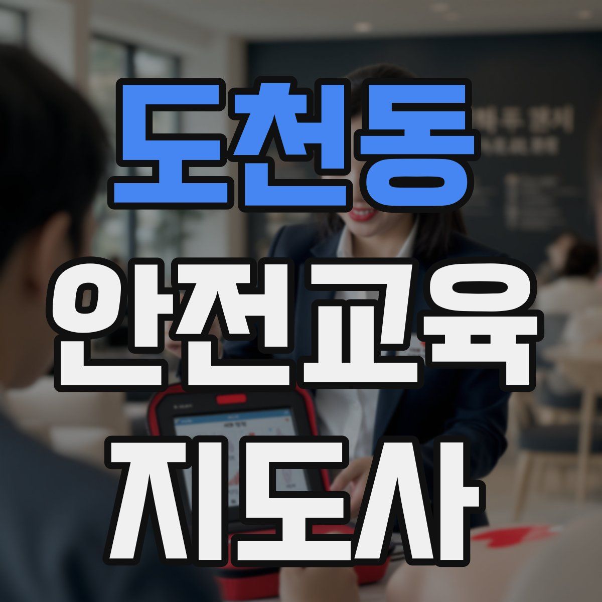도천동 안전교육지도사 자격증
