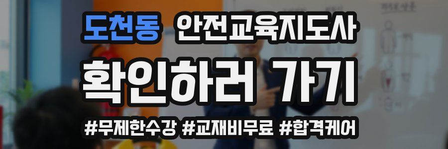 도천동 안전교육지도사 자격증
