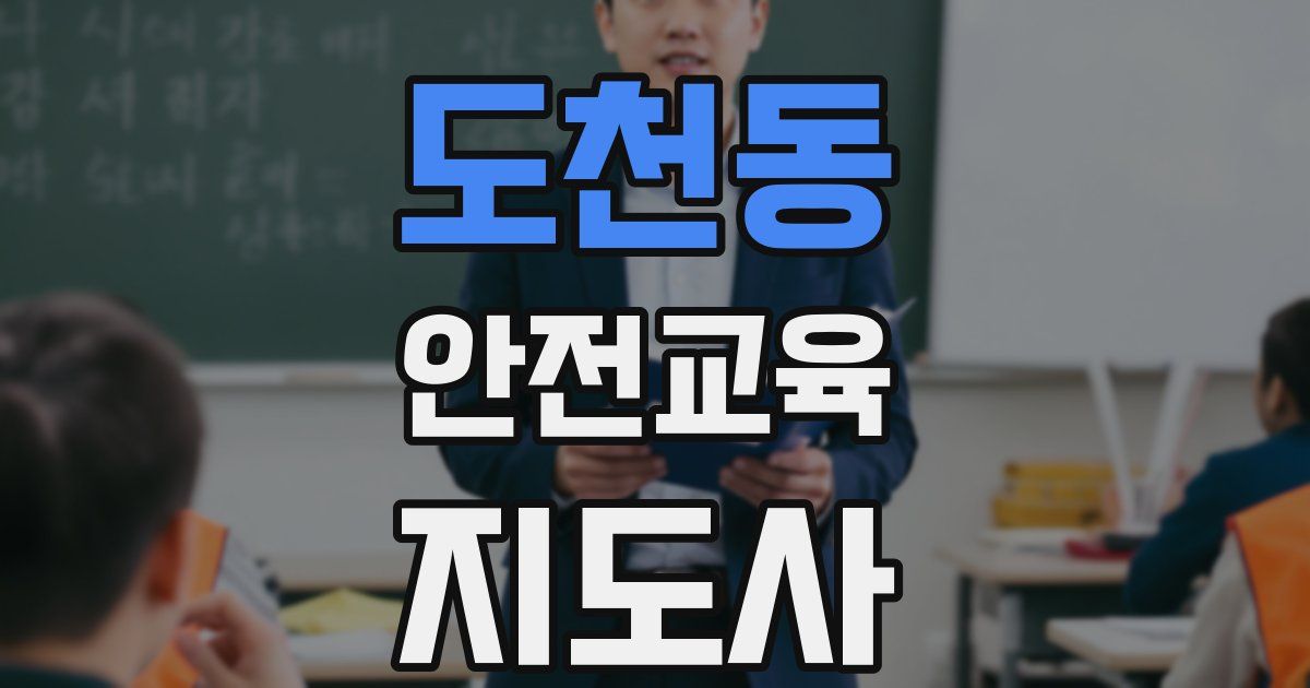 도천동 안전교육지도사 자격증