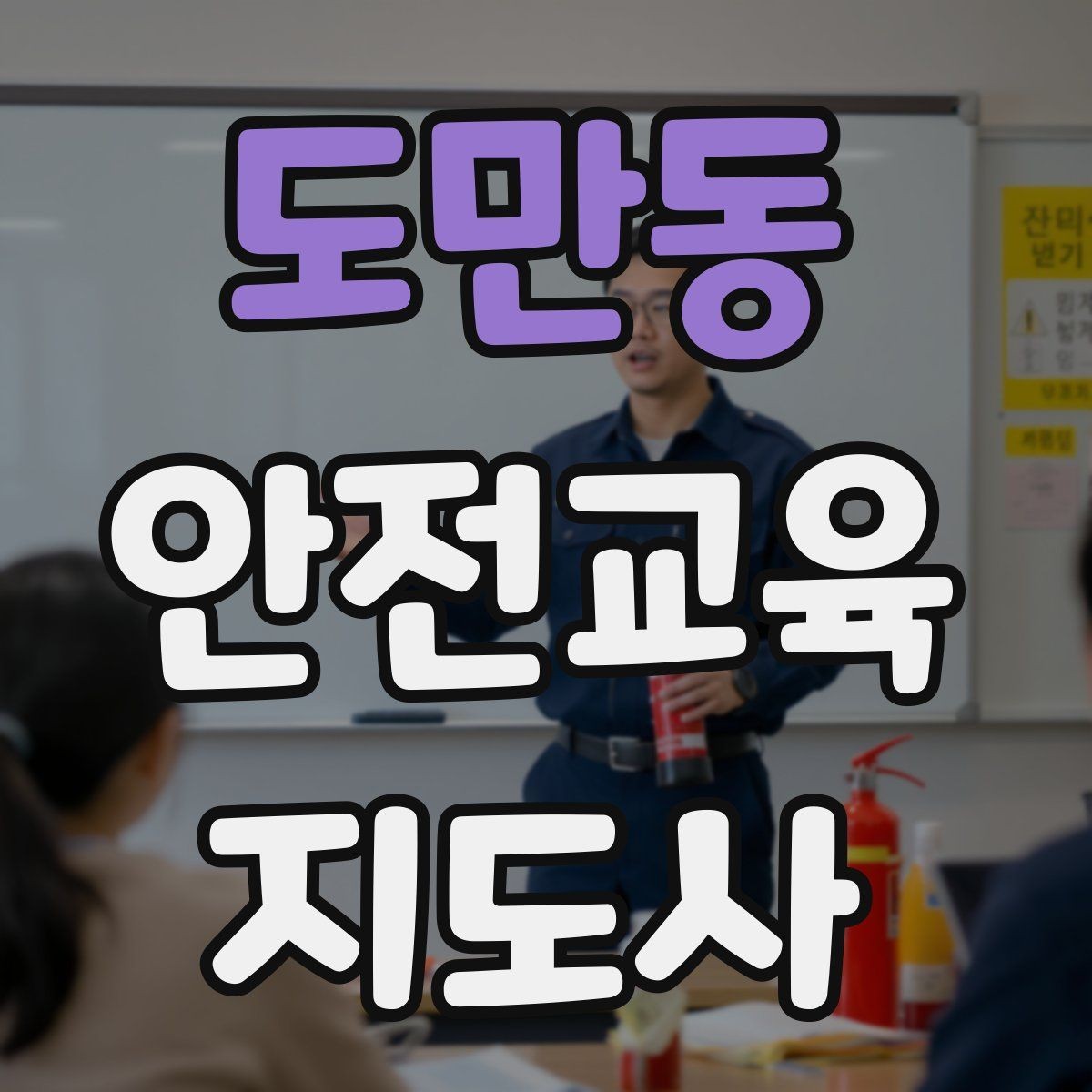 도만동 안전교육지도사 자격증 취득하면 할 수 있는 일 정리