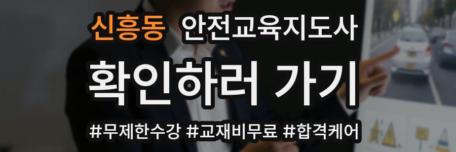 신흥동 안전교육지도사 자격증
