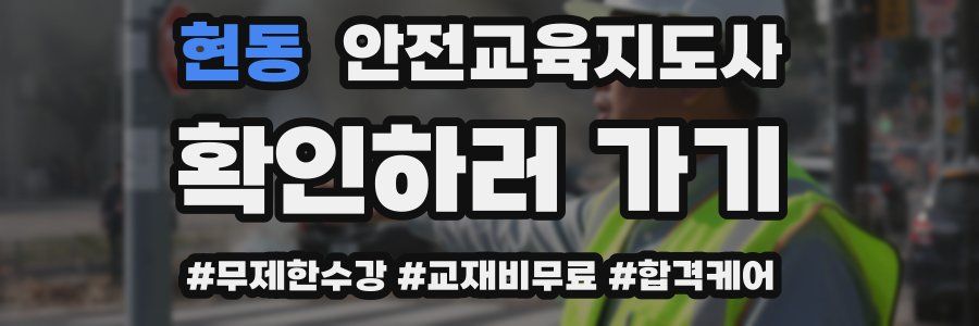 현동 안전교육지도사 자격증
