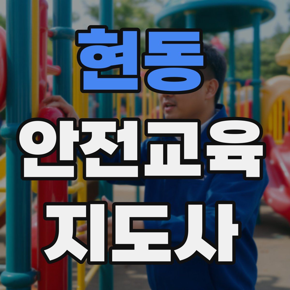 현동 안전교육지도사 자격증