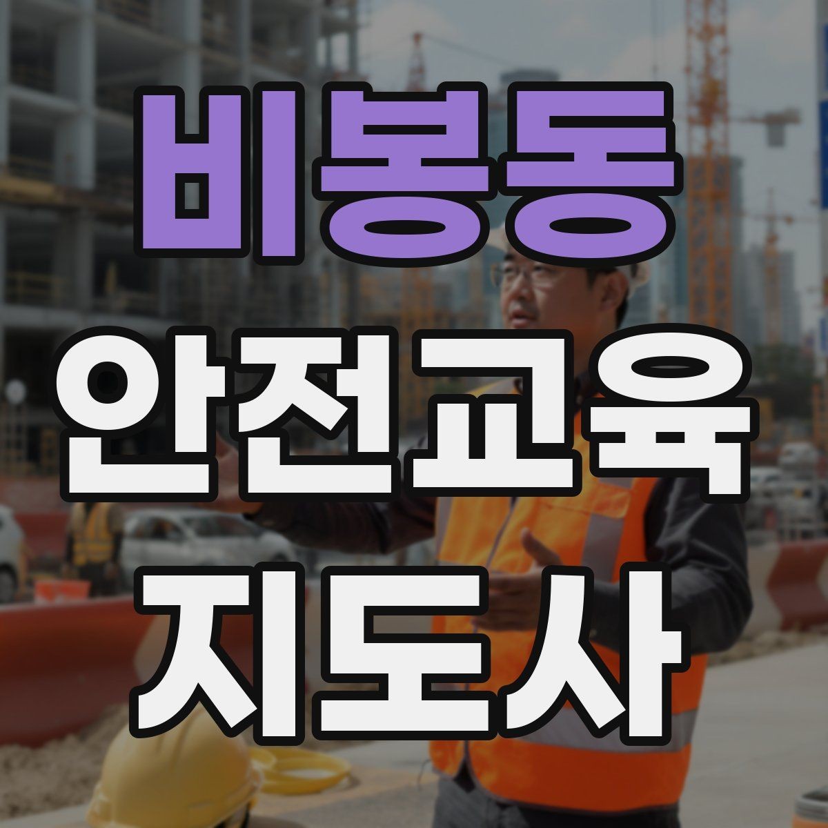비봉동 안전교육지도사 자격증 노인안전 교육으로 확장하는 방향