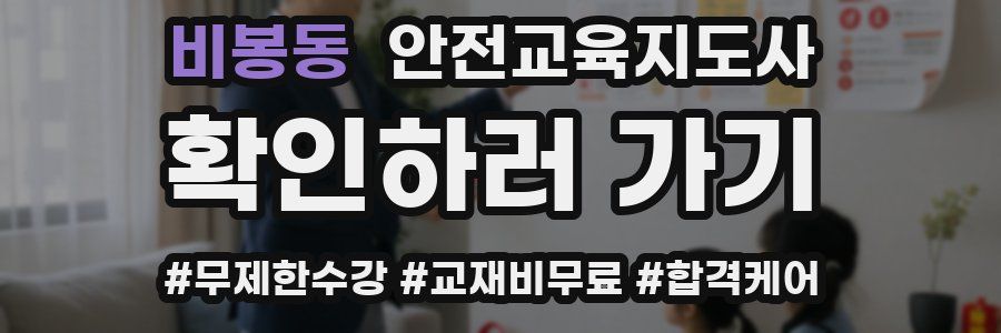 비봉동 안전교육지도사 자격증