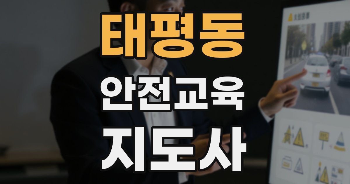 태평동 안전교육지도사 자격증