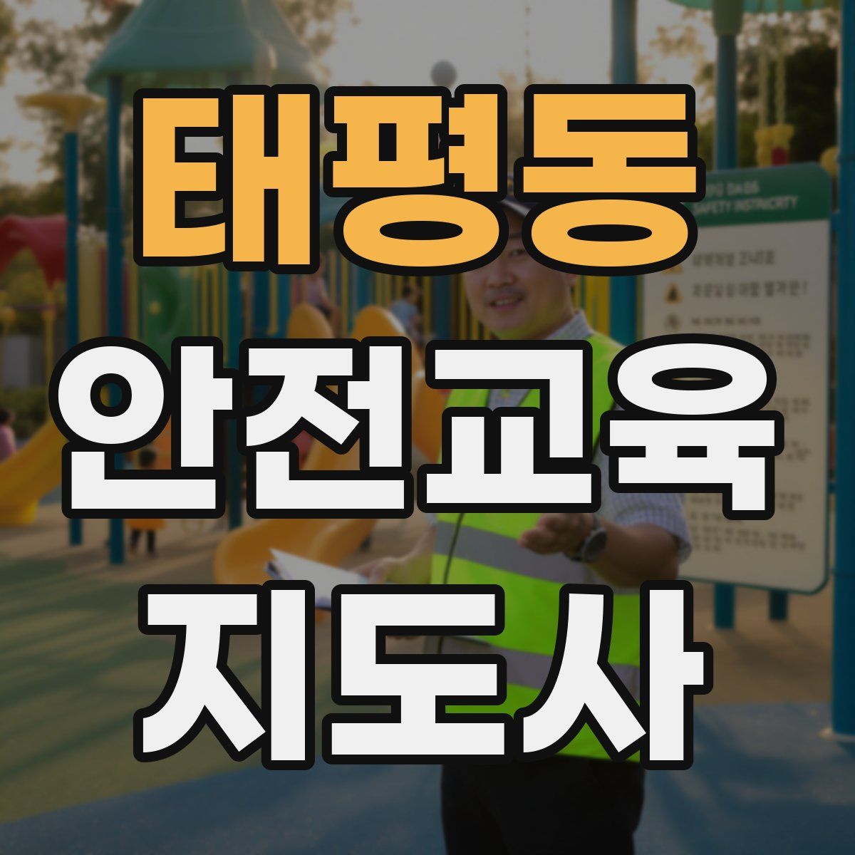 태평동 안전교육지도사 자격증