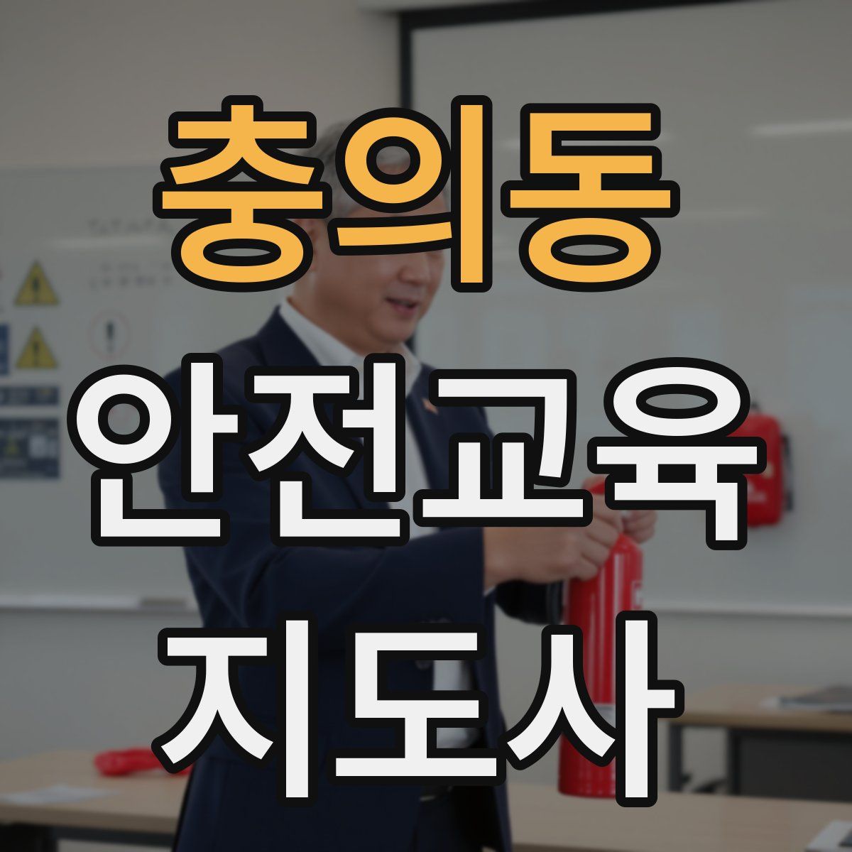 충의동 안전교육지도사 자격증