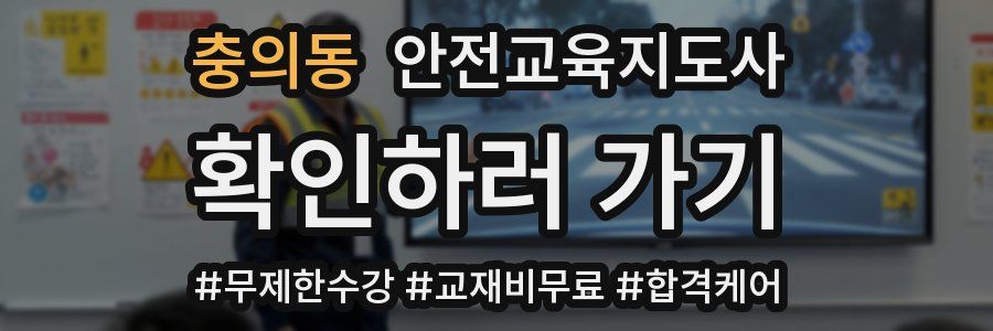 충의동 안전교육지도사 자격증