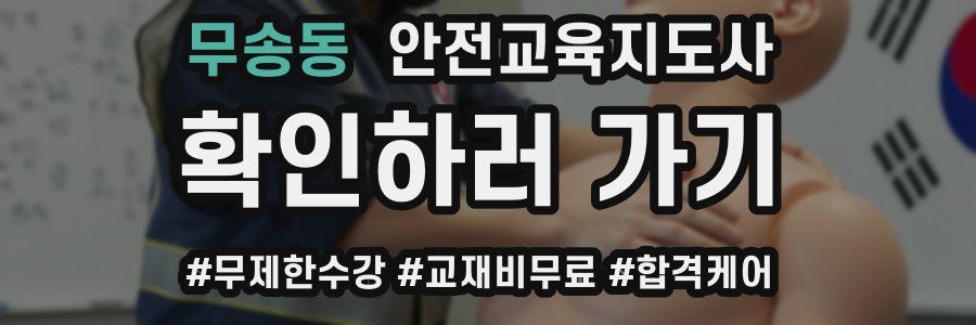 무송동 안전교육지도사 자격증
