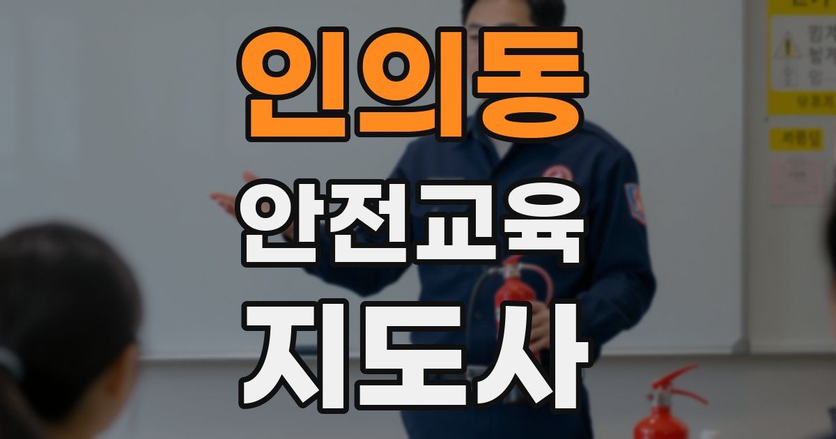 인의동 안전교육지도사 자격증