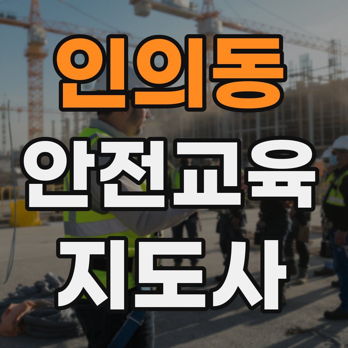 인의동 안전교육지도사 자격증