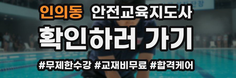 인의동 안전교육지도사 자격증