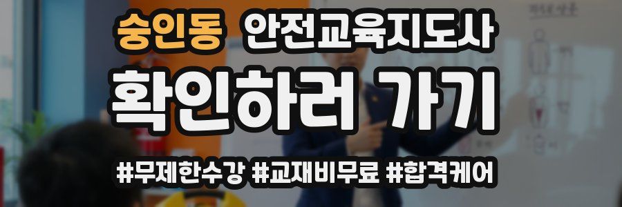 숭인동 안전교육지도사 자격증