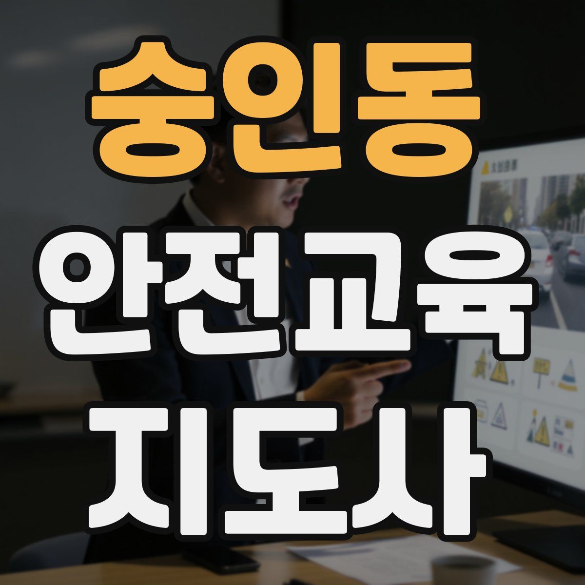 숭인동 안전교육지도사 자격증