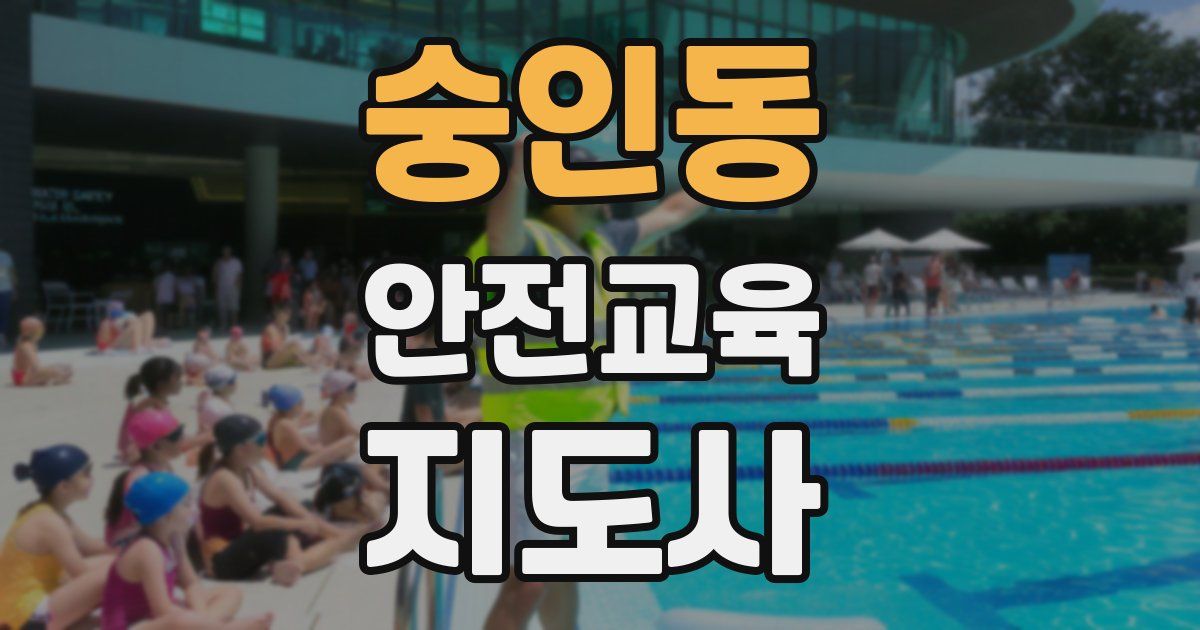 숭인동 안전교육지도사 자격증