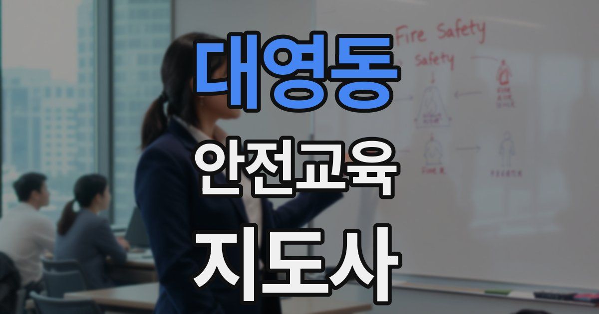 대영동 안전교육지도사 자격증