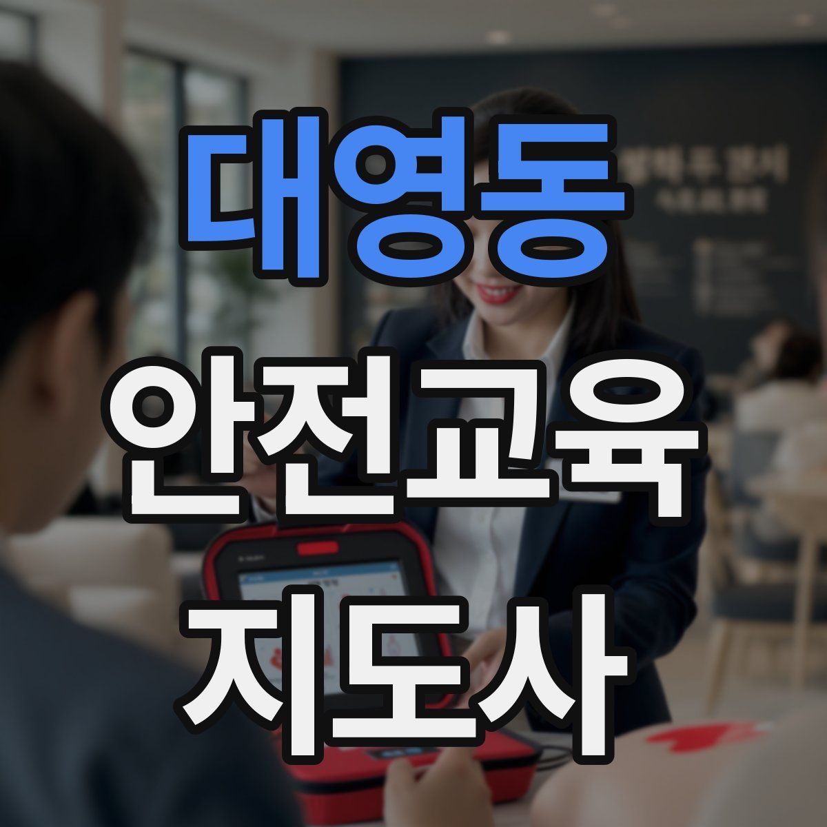 대영동 안전교육지도사 자격증