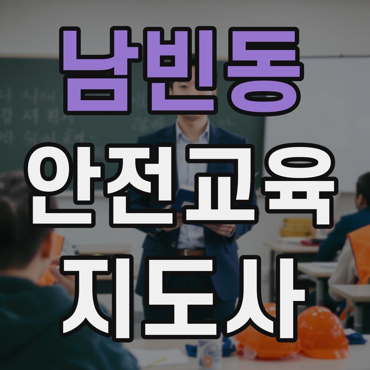 남빈동 안전교육지도사 자격증 누구나 취득 가능한지 알아보기