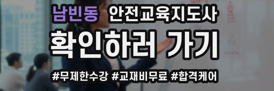 남빈동 안전교육지도사 자격증