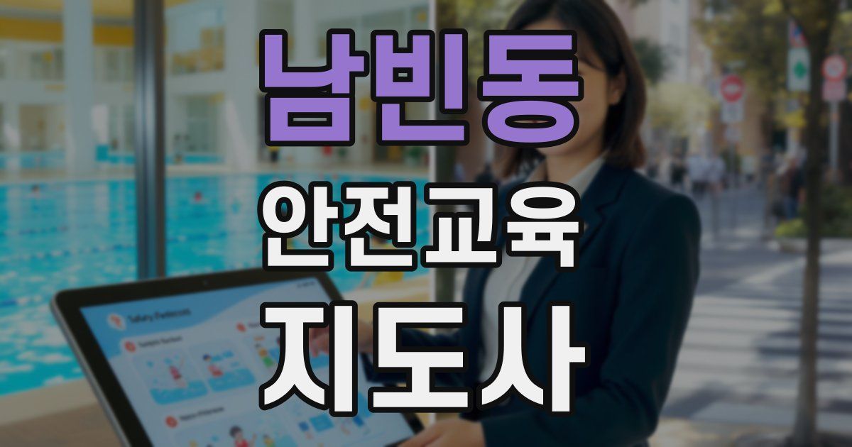 남빈동 안전교육지도사 자격증