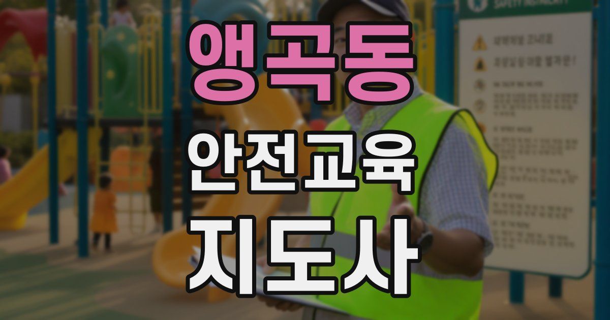 앵곡동 안전교육지도사 자격증